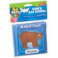 russische bücher:  - Книга для купания "Животные"