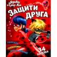 russische bücher: Ульяненкова Марина - Леди Баг и Супер-Кот. Защити друга