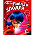 russische bücher: Аникин Николай - Леди Баг и Супер-Кот. Поймай злодея