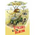 russische bücher: Орлев Ури - Трудно быть львом