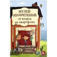 russische bücher: Копонс Хауме - Музей изобретений. От колеса до смартфона
