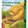 russische bücher: Ховарт Хейди - Папы-мишки никогда нет рядом?