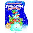 russische bücher:  - Подарки Снеговичка. Книжка с заданиями