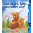 russische bücher: Ховарт Хейди - Мама, как же ты будешь дальше любить меня?