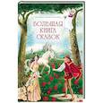 russische bücher: Гауф Вильгельм, Гримм Якоб и Вильгельм, Андерсен Ханс Кристиан - Большая книга сказок