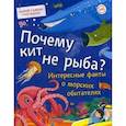 russische bücher: Яценко Татьяна,  Гальчук Андрей Петрович - Почему кит не рыба? Интересные факты о морских обитателях