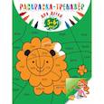 russische bücher: Волох Алла Владимировна - Раскраска-тренажер: для детей 5-6 лет 