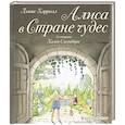 russische bücher: Льюис Кэрролл  - Алиса в Стране чудес 