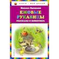 russische bücher: Пришвин Михаил Михайлович - Ежовые рукавицы: рассказы о животных