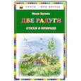russische bücher: Иван Бунин - Две радуги. Стихи о природе