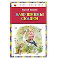 russische bücher: Сергей Есенин - Бабушкины сказки