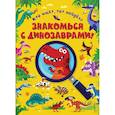 russische bücher:   - Знакомься с динозаврами! 