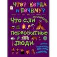 russische bücher: Владимиров В. В. - Что ели на завтрак первобытные люди, или Как все начиналось...