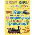 russische bücher: Евстигнеев Андрей, Ященко Анна - Как появился транспорт, или Как и на чем передвигаются люди