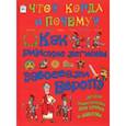 russische bücher: Владимиров В. В. - Как римские легионы завоевали Европу и что великая империя оставила в наследство миру