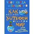 russische bücher: Евстигнеев Андрей, Ященко Анна - Как устроен мир