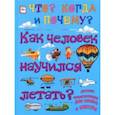 russische bücher: Евстигнеев Андрей, Ященко Анна - Как человек научился летать?