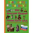 russische bücher: Владимиров В. В. - Как Ярослав Мудрый закон Руси дал, а Владимир Мономах корону из Царьграда получил