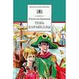 russische bücher: Крапивин Владислав Петрович - Тень каравеллы. Мой друг Форик, или Опаляющая страсть киноискусства