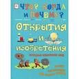 russische bücher: Владимиров В. В. - Открытия и изобретения, которые изменили мир