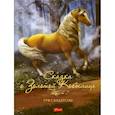 russische bücher:  - Сказка о золотой кобылице