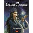 russische bücher: Сандерсон Руф - Снежная принцесса