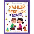 russische bücher: Заболотная Этери Николаевна - Умный ребенок. 1-2 года