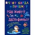 russische bücher: Чернецкий Антон Дмитриевич, Краснова Вера Владиславовна - Где живут дельфины? И чего мы не знаем о самых общительных животных