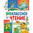 russische bücher: Пушкин Александр Сергеевич, Толстой Лев Николаевич, Ушинский Константин Дмитриевич - Внеклассное чтение