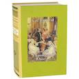 russische bücher: Толстой Лев Николаевич - Детство. Отрочество. Юность