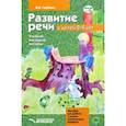 russische bücher: Гербова Валентина Викторовна - Развитие речи у детей 2-4 лет. Учебно-наглядное пособие. ФГОС ДО