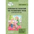 russische bücher: Гербова Валентина Викторовна - Конспекты занятий по развитию речи у детей 2-4 лет. Методическое пособие для педагогов ДО