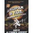russische bücher: Хокинг Люси - Джордж и код, который не взломать