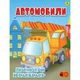 russische bücher:  - Автомобили. Детская раскраска