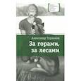 russische bücher: Турханов Александр Геннадьевич - За горами, за лесами