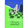 russische bücher: Тимашпольская Екатерина - Митя Тимкин. Прощай, началка!