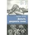 russische bücher: Басова Евгения Владимировна - Деньги, дворняги, слова