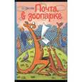 russische bücher: Секора Ондржей - Почта в зоопарке