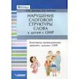 russische bücher: Дунаева Наталья Юрьевна - Нарушение слоговой структуры слова у детей с ОНР. Конспекты логопедических занятий с детьми с ОНР