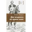 russische bücher: Федоров Михаил Юрьевич - Два всадника на одном коне