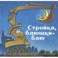 russische bücher: Даски Ринкер Шерри - Стройка, баюшки-баю
