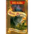 russische bücher: Хантер - Коты-воители. Цикл "Тайна Щербатой". Предназначение. Хантер
