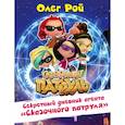 russische bücher: Рой Олег - Секретный дневник агента "Сказочного патруля" 
