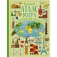 russische bücher: Дорошенко Юлия Игоревна - Большой атлас мира в картинках для малышей
