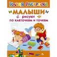russische bücher: Дмитриева В.Г., Двинина Л.В., Дубровская Н.В. - Малыши рисуют по клеточкам и точкам