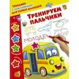 russische bücher: Дмитриева В.Г. - Тренируем пальчики