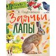 russische bücher: Паустовский Константин Георгиевич - Заячьи лапы