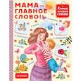 russische bücher: Маршак Самуил Яковлевич - Мама - главное слово