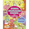 russische bücher: Доманская Л.В. - Очень большая книга для девочек