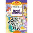 russische bücher: Маршак Самуил Яковлевич - Усатый-полосатый. Стихи и сказки